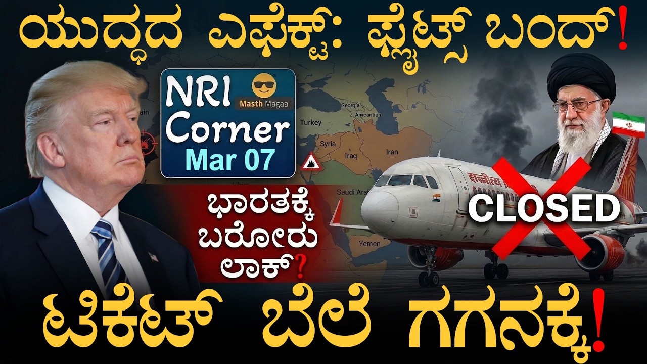 ಏರ್‌ಪೋರ್ಟ್‌ನಲ್ಲಿ ಸಿಲುಕಿದವರಿಗೆ ಬಂಪರ್ ಆಫರ್! | Gulf Crisis | NRI CORNER | Masth Magaa | Amar Prasad