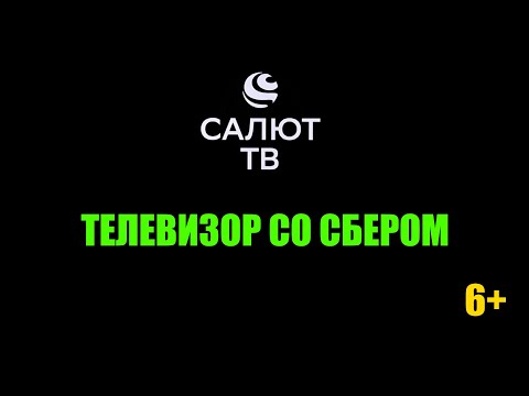 ✅ Салют ТВ - телевизор со Сбером. Полный обзор и инструкция