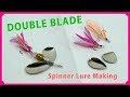 Making a double blade spinner lure / ダブルブレード仕上げのスピナールアーの作り方