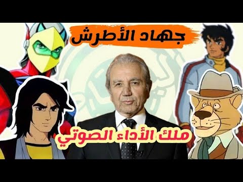 أدوار جهاد الأطرش في دبلجة الشخصيات الكرتونية أيام الزمن الجميل