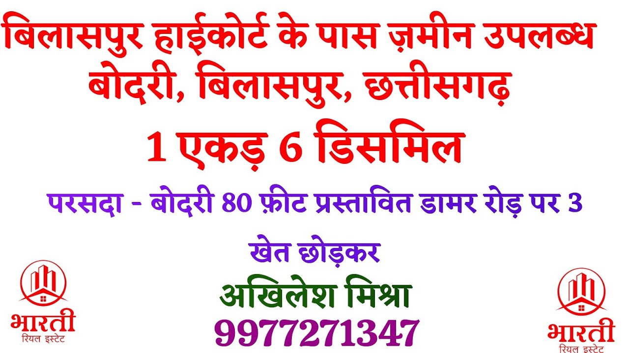 Highcourt, bilaspur, Chhattisgarh ke pas 1 ekad 6 dismil zamin bechna hai