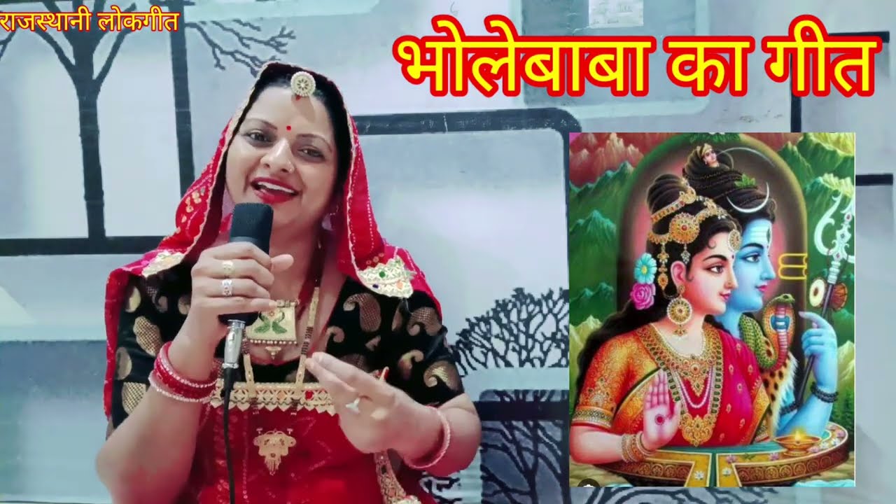 शिवजी का गीत। पिवरिया री यादां आवे भोलाशिवजी Bholenath ka bhajan Rajasthani lokGeet मंजू कुमावत।