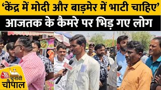 Lok Sabha Election 2024: AajTak के कैमरे पर भिड़ गए Barmer के Bhati, Beniwal और Modi समर्थक, देखिए