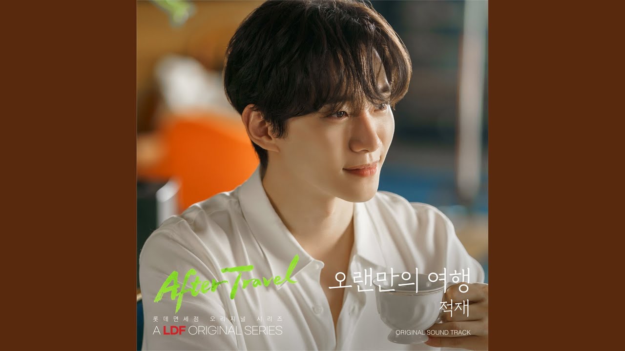 적재 - After Travel (오랜만의 여행 (롯데면세점 X 적재))