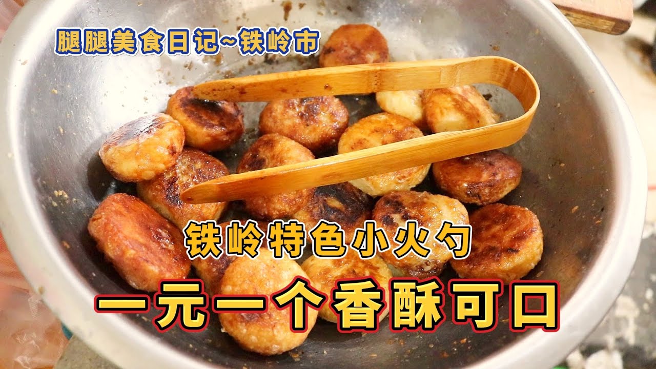 一口一元一个的铁岭特色小火勺,主打一个香酥可口 - YouTube