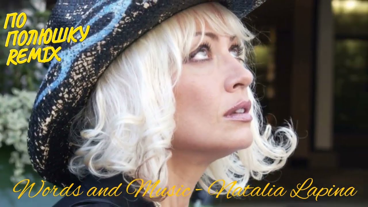 #ПОПОЛЮШКУ - REMIX ( BALLAD) - Words and Music -  @NataliaLapina  ✍✍✍ #стихиипеснинатальилапиной 💔💔💔
