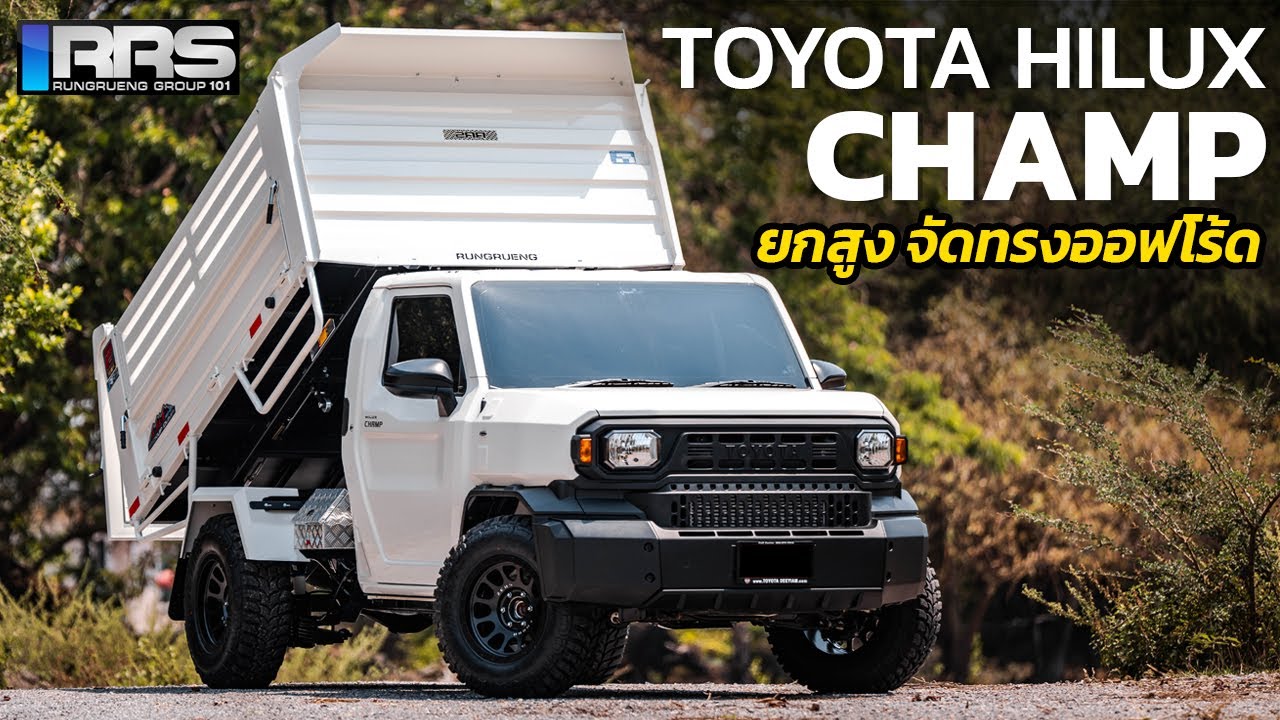 Toyota Hilux Champ ใส่กระบะดั้มพ์RRS จัดทรงซักหน่อย อร่อยเลย