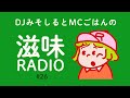 滋味RADIO#26《3合のごはん2合の水で炊いちゃった他》