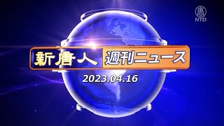 【簡略版】NTD週刊ニュース 2023.04.16