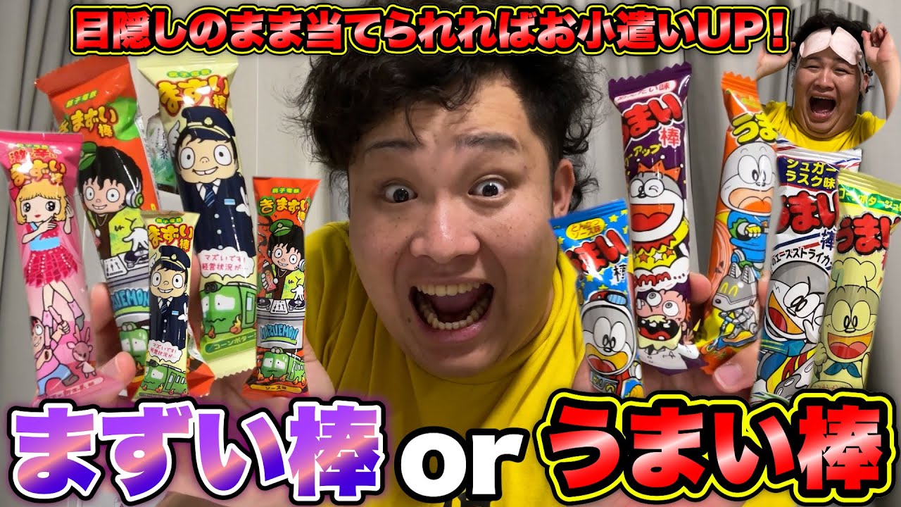 【妻企画】１１種類のうまい棒&まずい棒を目隠しで当てろ！お小遣いUPチャレンジに挑戦したら大爆笑www