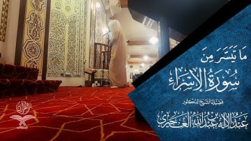ماتيسر من سورة الإسراء بصوت - الشيخ عبدالإله العجيري