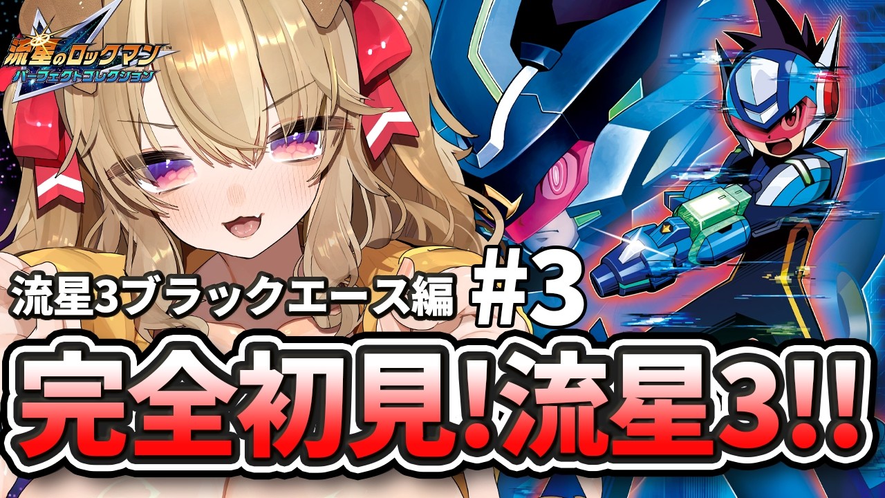 1【 流星のロックマン3 ブラックエース 】完全初見でライドオン！最高