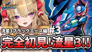 3【 流星のロックマン3 ブラックエース 】完全初見でライドオン！最高