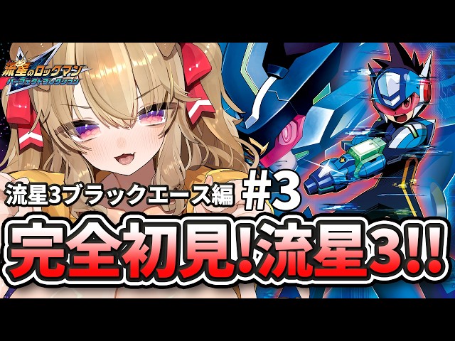 3【 流星のロックマン3 ブラックエース 】完全初見でライドオン！最高