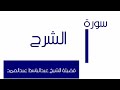 سورة الشرح الشيخ عبدالباسط عبدالصمد مجود 