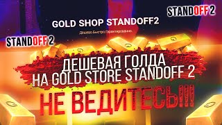 ДЕШЕВАЯ ГОЛДА на GOLD SHOP STANDOFF2 - НЕ ВЕДИТЕСЬ! ПРОВЕРКА МАГАЗИНА ГОЛДЫ ДЛЯ STANDOFF 2, розыгрыш