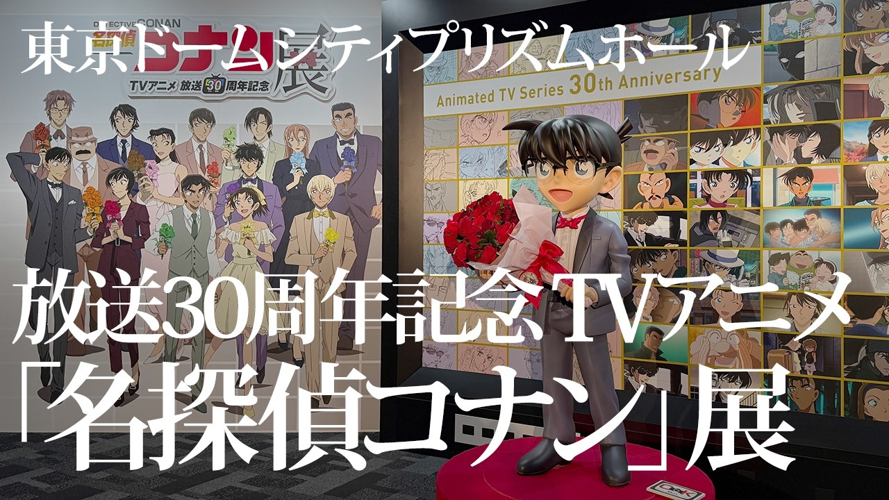 アニコナ展 東京会場 ベルモット 放送30周年記念 コナン展 ベルモット 