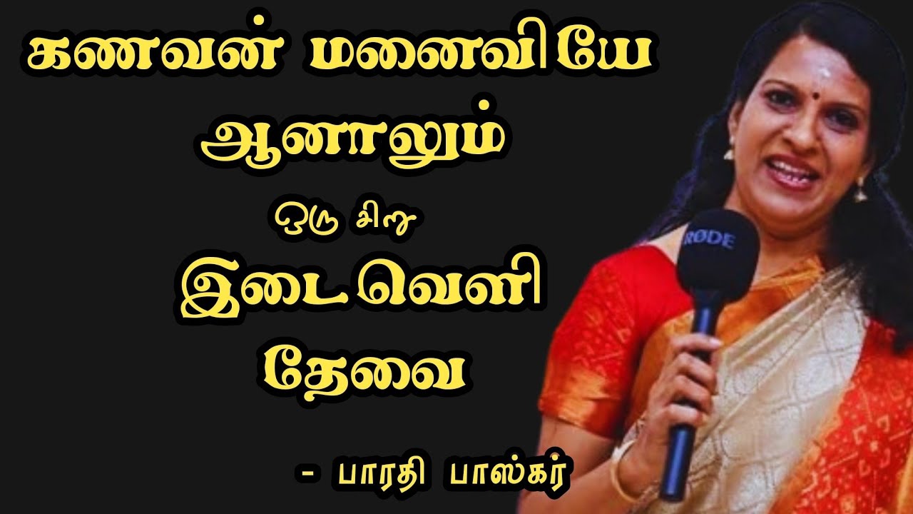 || கணவன் மனைவியே ஆனாலும் ஒரு சிறு இடைவெளி தேவை #Bharathi baskar Speech ||
