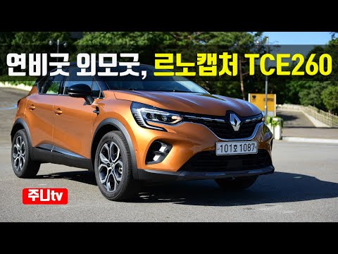 뛰어난 연비와 준수한 외모, 르노 캡처 TCE 260 에디션 <strong>파리</strong>, 2021 Renault captur TCE260 initiale paris <strong>test</strong> drive, review