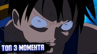 ●Топ 3 момента когда Луффи злой!| One Piece |●