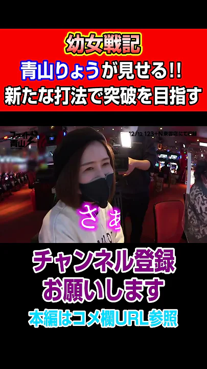 【幼女戦記】青山りょうが見せる！！新たな打法で突破を目指す#Shorts