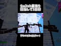 コメントしてね!!#フォートナイト #fortnite #switch #shorts #youtubeshorts