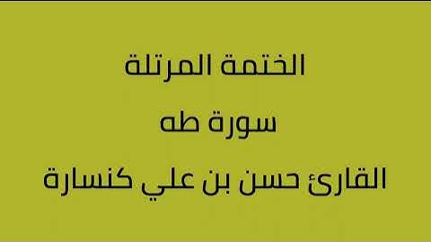 سورة طه القارئ حسن بن علي كنسارة