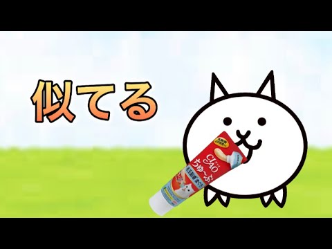 にゃんこ大戦争のcmがあのcmと完全一致