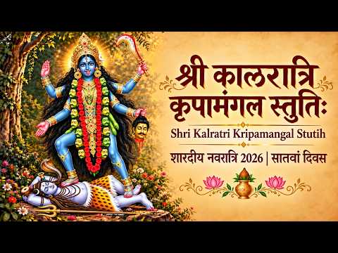 Kaalratri Kripa Mangal Stuti | Maa Kaalratri Sanskrit Bhajan | Shardiya Navratri 2026 | Day 7