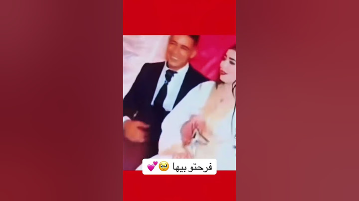 شفو عريس شحال فرحان بي عروستو