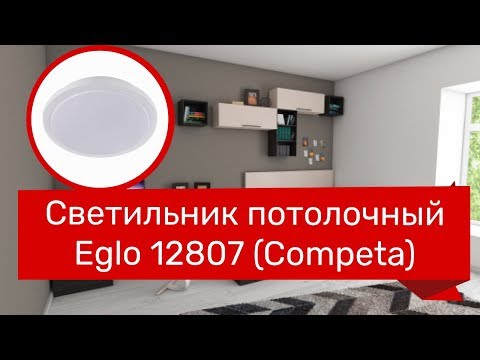 Светильник потолочный EGLO 12807 (EGLO 97319 Competa) обзор