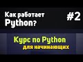 Как работает Python? | #2 - Курс по Python для начинающих