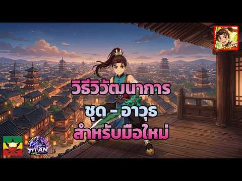 Yulgang ยุทธภพสนุก [ 41 ] : วิธีทำวิวัฒนาการ ชุด-อาวุธ สำหรับมือใหม่ ทำให้ตัวเองเก่งขึ้นเยอะ