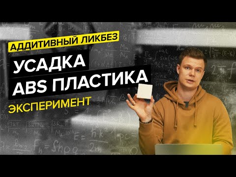 Зависимость усадки материала от заполнения и скорости печати на примере ABS пластика