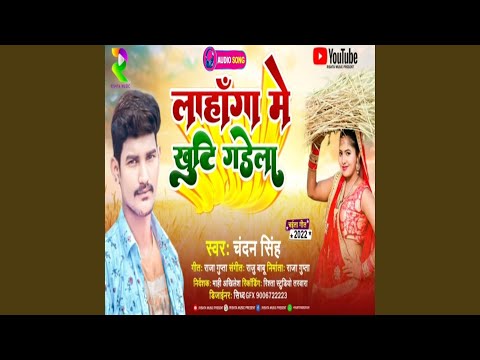 Lahanga Me Khuti Gadela Bhojpuri