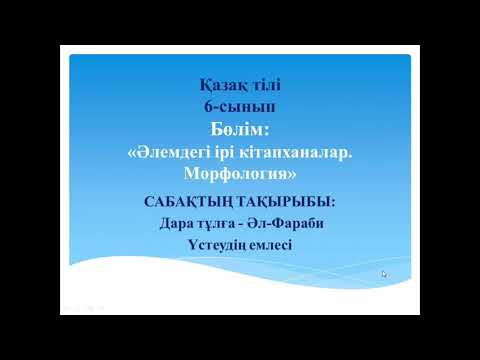 Дара тұлға — Әл-Фараби. Үстеудің емлесі, 6-сынып