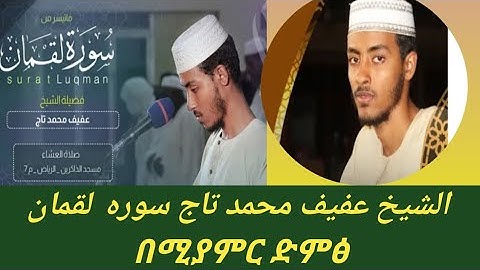#አድስ የተለቀቀ#الشيخ عفيف محمد تاج سوره لقمان#አፊፍ ሙሀመድ ታጂ