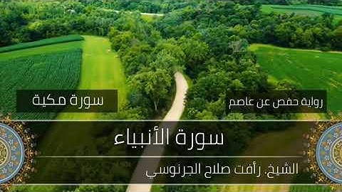 21- سورة الأنبياء لفضيلة الشيخ رأفت صلاح الجرنوسي