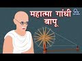        mahatma gandhi bapu life stories    gandhi jayanti