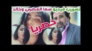 تسريب فضيحة سما المصري و المخرج خالد يوسف الفديو الجنسى كامل