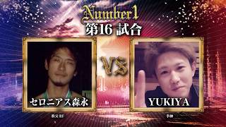 秩父RF《セロニアス森永》vs 拳神《YUKIYA》〜Number1 vol.15 第十六試合〜