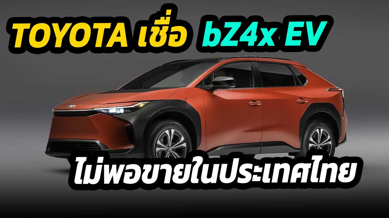 toyota เชื่อรถยนต์ไฟฟ้า bz4x ไม่พอขาย ยืนยันเปิดตัวสิ้นปีนี้ในประเทศไทย