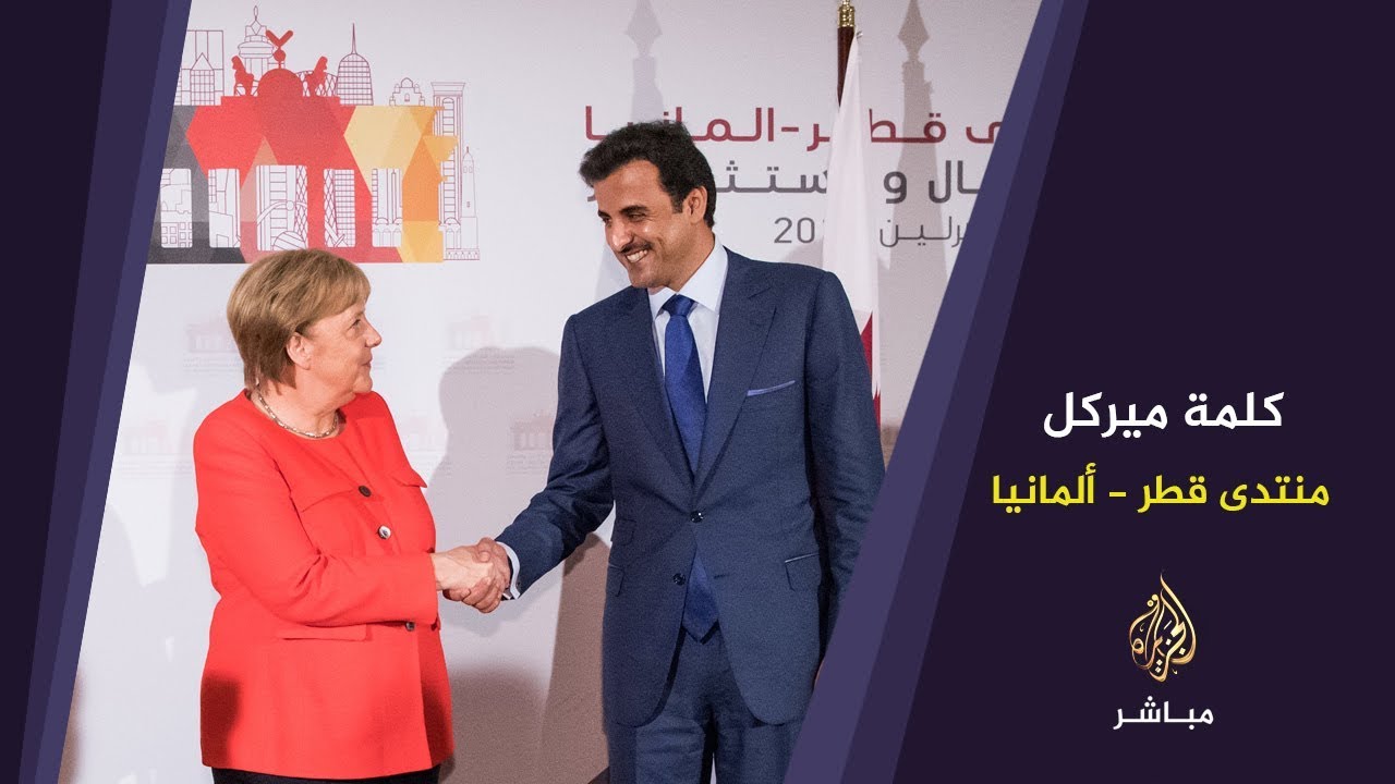 ميركل: قطر دولة كبيرة جدا اقتصاديا ولديها ثراء ثقافي