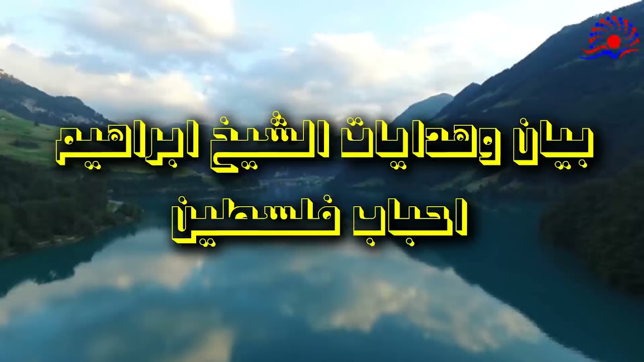 بيان وهدايات الشيخ ابراهيم احباب فلسطين