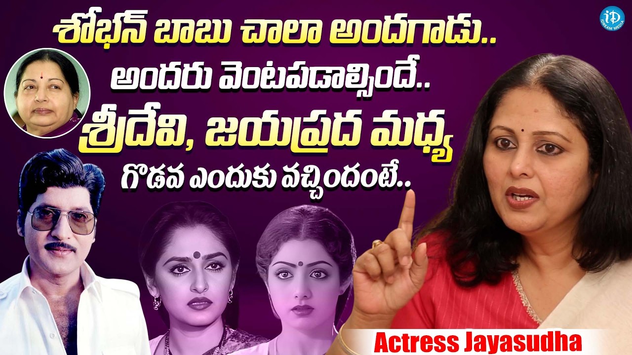 శ్రీదేవి, జయప్రద మధ్య గొడవ || Actress Jayasudha Exclusive Interview || iDream Kaikaluru