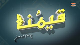 الصبر  في  قيمنا مع حسام بن حسين في رمضان بيتي