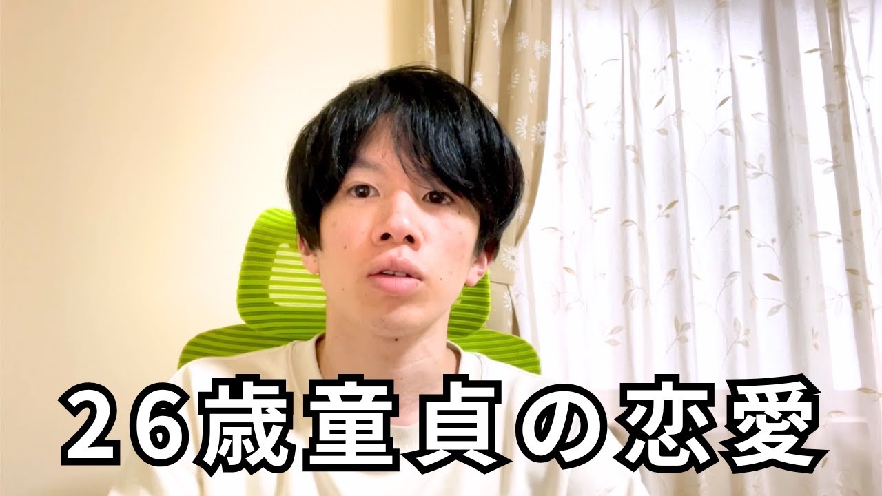 26歳童貞の恋愛について話します