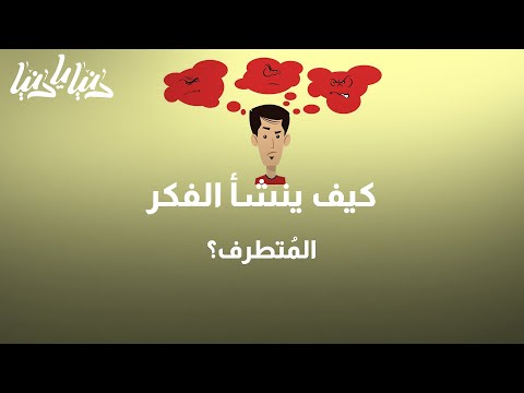 الفكر المتطرف كيف ينشأ وما السبيل لنزعه من المجتمع دنيا يا دنيا الفكر المتطرف