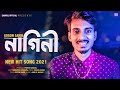 Nagini ন গ ন GOGON SAKIB Bangla Song 2021 