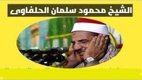 الشيخ محمود سلمان الحلفاوي \\تلاوة خاشعة من سورة إبراهيم